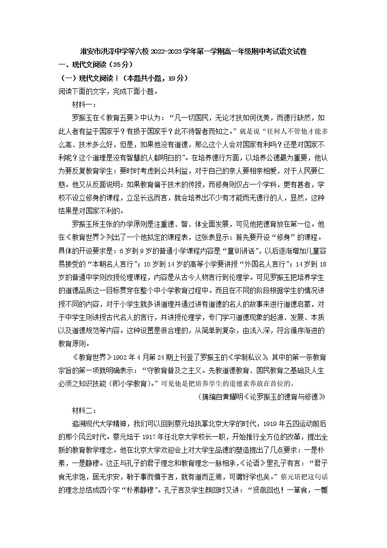 2022-2023学年江苏省淮安市洪泽中学等六校高一上学期期中联考语文试题（解析版）01