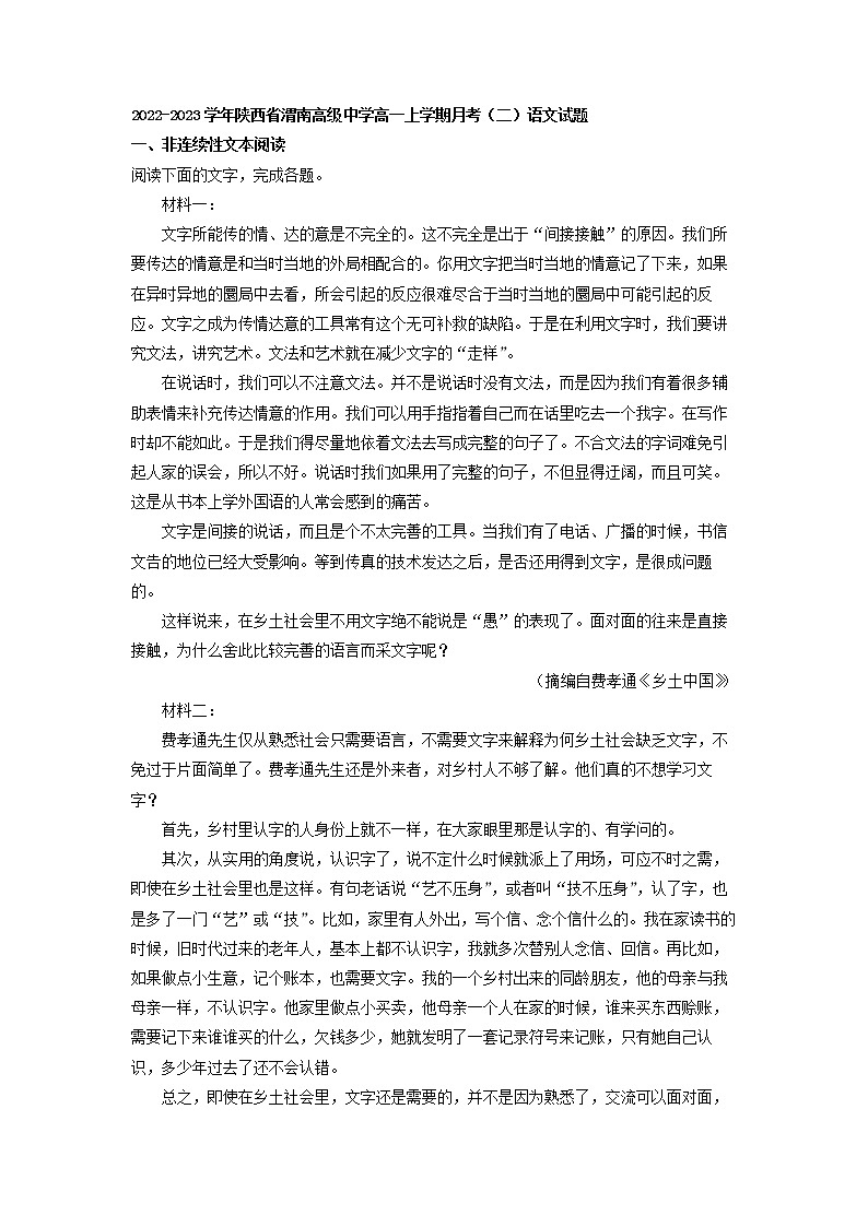 2022-2023学年陕西省渭南高级中学高一上学期月考（二）语文试题（解析版）第1页