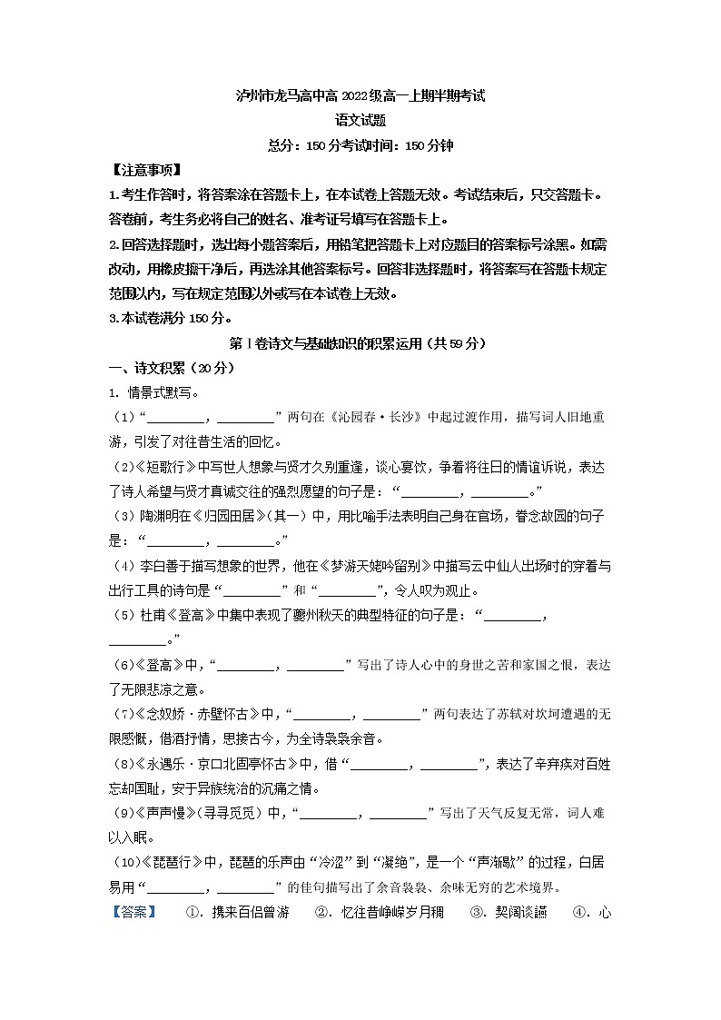 2022-2023学年四川省泸州市龙马高中高一上学期期中语文试题第1页