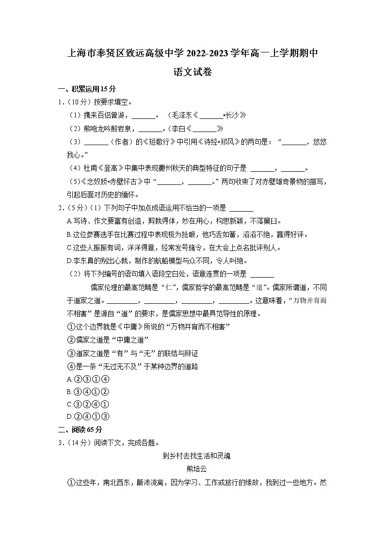 2022-2023学年上海市奉贤区致远高级中学高一上学期期中考试语文试卷第1页