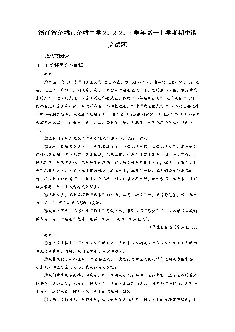 2022-2023学年浙江省余姚市余姚中学高一上学期期中语文试题（解析版）01