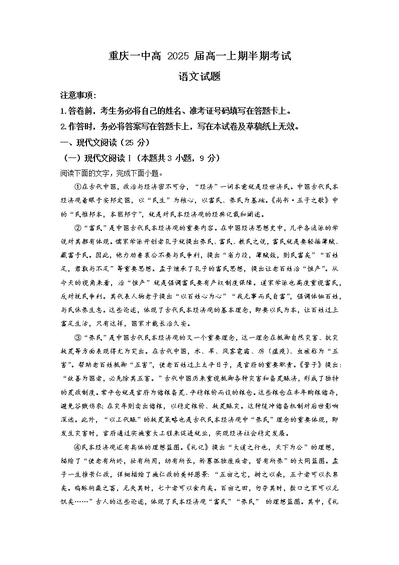2022-2023学年重庆市一中高一上学期期中语文试题（解析版）第1页