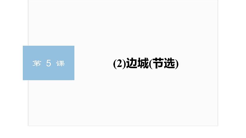 第二单元　第5课　(2)边城(节选)课件PPT01