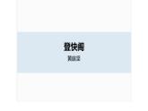 古诗词诵读　登快阁课件PPT