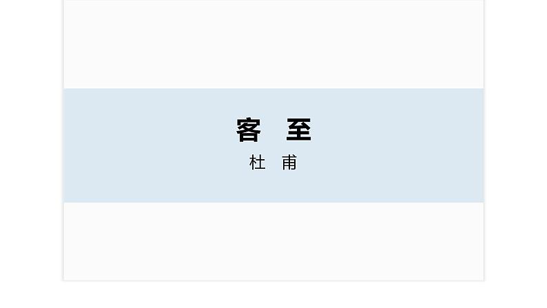 古诗词诵读　客　至课件PPT第1页