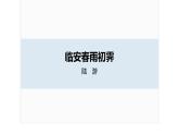 古诗词诵读　临安春雨初霁课件PPT