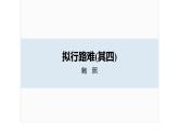 古诗词诵读　拟行路难(其四)课件PPT
