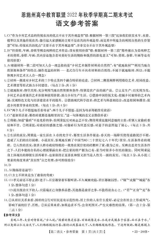 湖北省恩施州高中教育联盟2022-2023学年高二上学期期末考试语文试题答案第1页