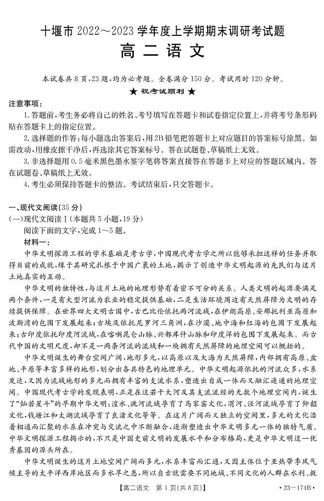 湖北省十堰市2022-2023学年高二上学期期末调研考试语文试题01