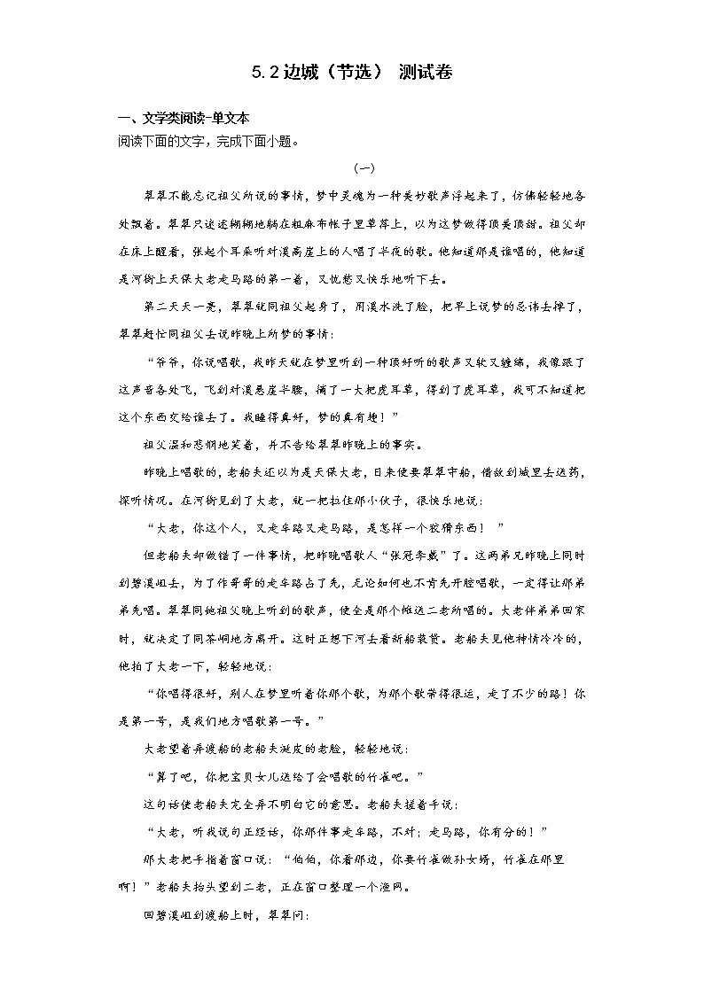 5.2《边城》）测试卷 2022-2023学年统编版高中语文选择性必修下册第1页