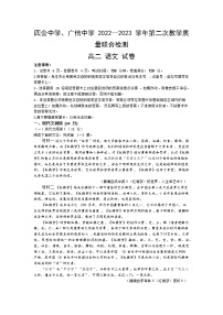 广东省肇庆市四会中学、广信中学2022-2023学年高二第二次教学质量联合检测语文试卷（无答案）