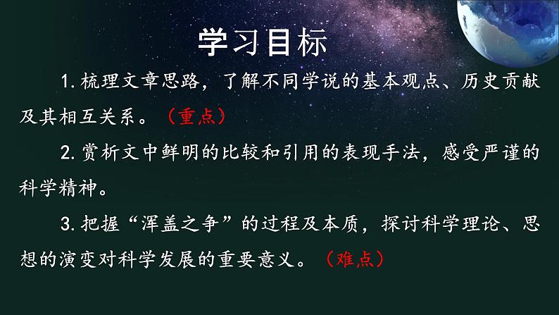 第四单元14《天文学上的旷世之争》课件PPT（送教案）02