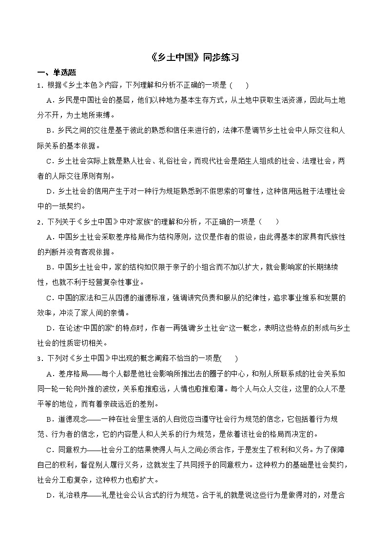 《乡土中国》同步练习 2022-2023学年统编版高中语文必修上册01