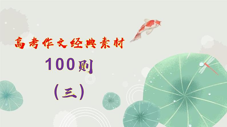 高考作文训练--   100则高考作文经典素材（（课件））01