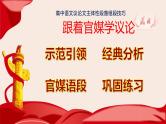 高考作文训练--   跟着官媒学议论（主体性段落）（课件）