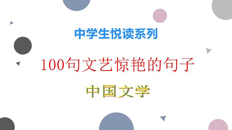 高考作文训练--  100句文艺惊艳的句子（中国）（（课件））第2页