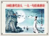 高考作文训练--  100位唐代诗人，一人一句经典唐诗  (上)（课件）