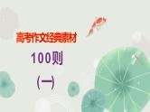 高考作文训练--  100则高考作文经典素材（1）（课件）