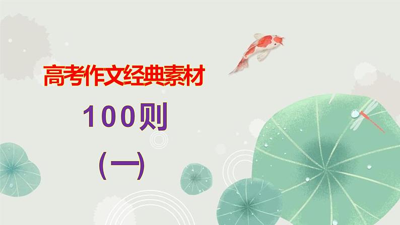 高考作文训练--  100则高考作文经典素材（1）（课件）第1页