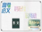 高考作文训练--  高考满分是这样炼成的（议论文）（课件）