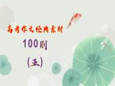 高考作文训练-- 100则高考作文经典素材（5）（课件）