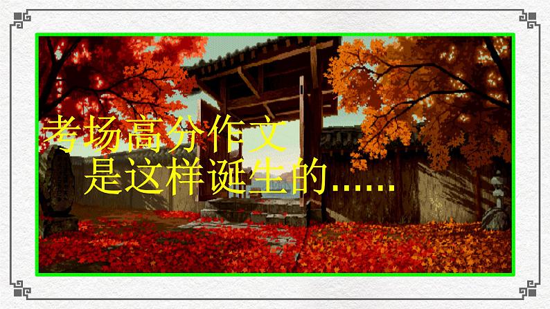 高考作文训练-- 高考材料作文成文攻略3巧拟标题展示创意(（课件）)第1页