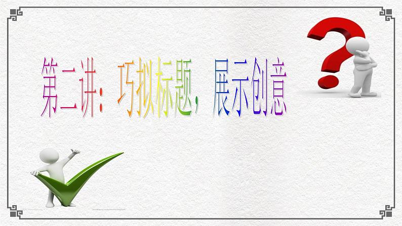 高考作文训练-- 高考材料作文成文攻略3巧拟标题展示创意(（课件）)第6页