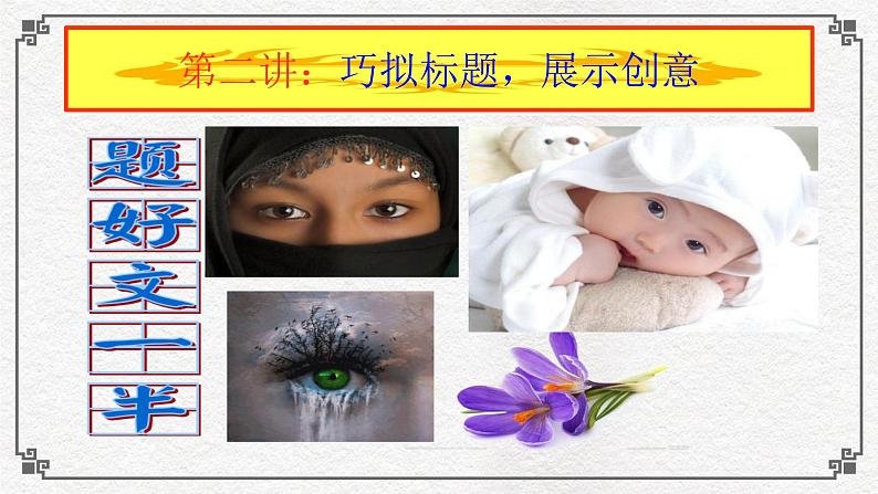 高考作文训练-- 高考材料作文成文攻略3巧拟标题展示创意(（课件）)第7页