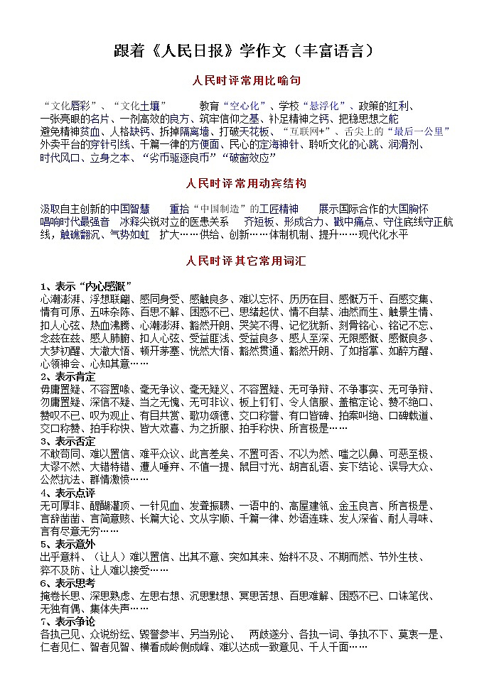 高考作文训练--   跟着《人民日报》学作文（丰富语言）第1页