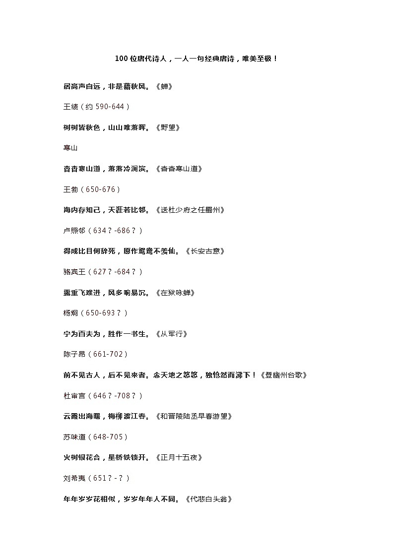 高考作文训练--  100位唐代诗人，一人一句经典唐诗（文本）第1页