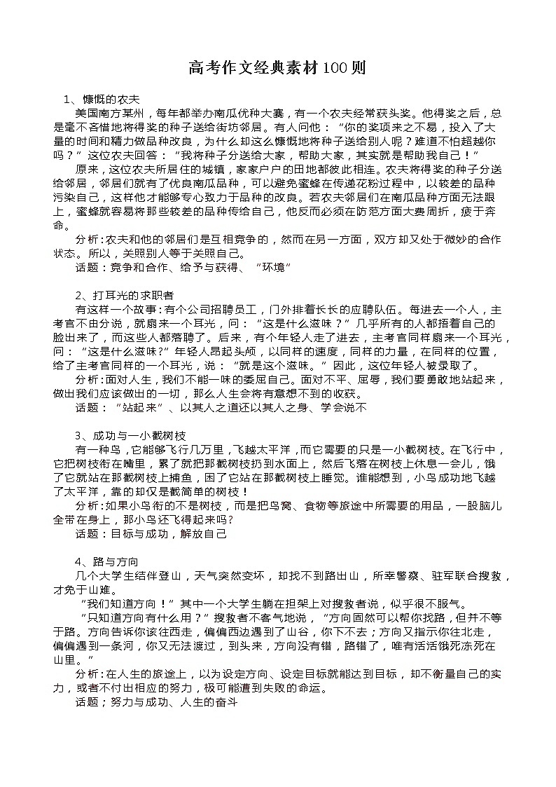 高考作文训练--  100则高考作文经典素材（文本）第1页