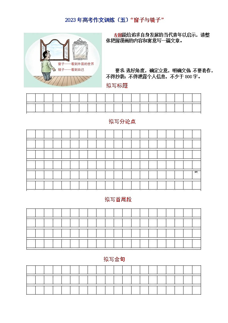 高考作文训练-- （5）窗子与镜子第1页