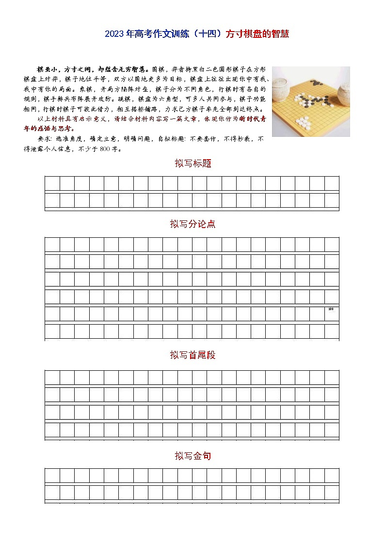 高考作文训练-- （14）方寸棋盘的智慧第1页