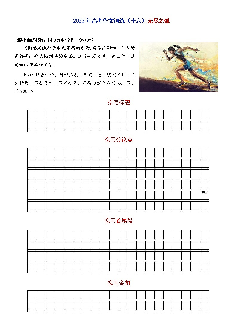 高考作文训练-- （16）无尽之弧第1页