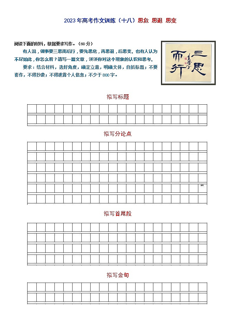 高考作文训练-- （18）思危 思退 思变第1页