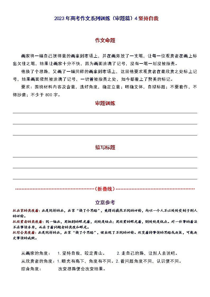 高考作文训练-- （审题篇）4坚持自我第1页