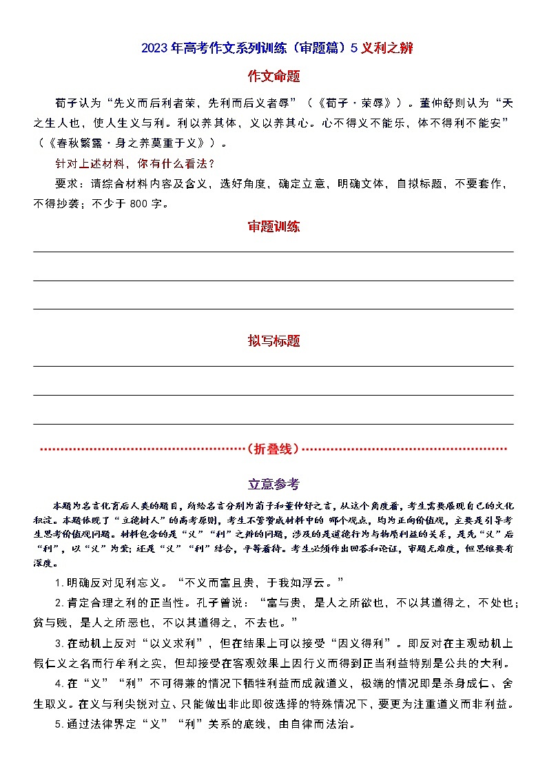 高考作文训练-- （审题篇）5义利之辨第1页