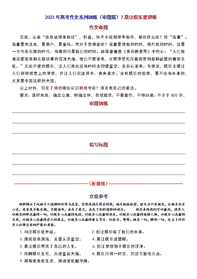 高考作文训练-- （审题篇）7娱乐当休01