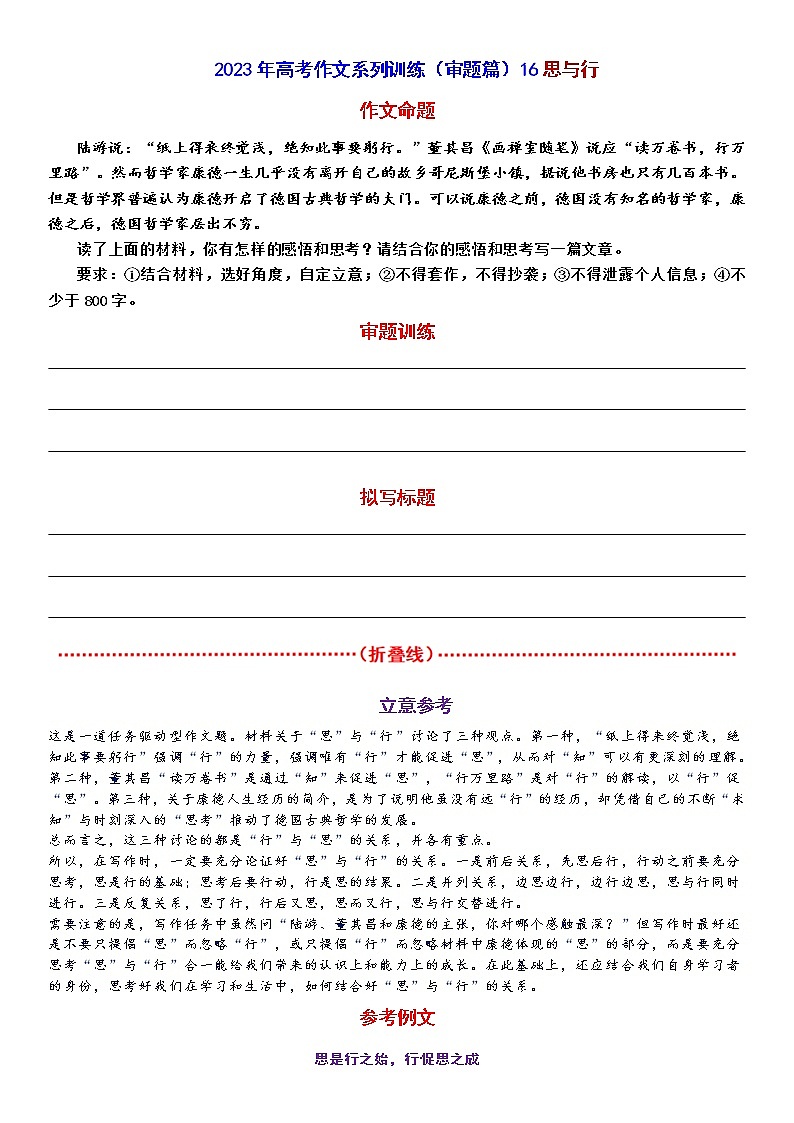 高考作文训练-- （审题篇）16思与行01