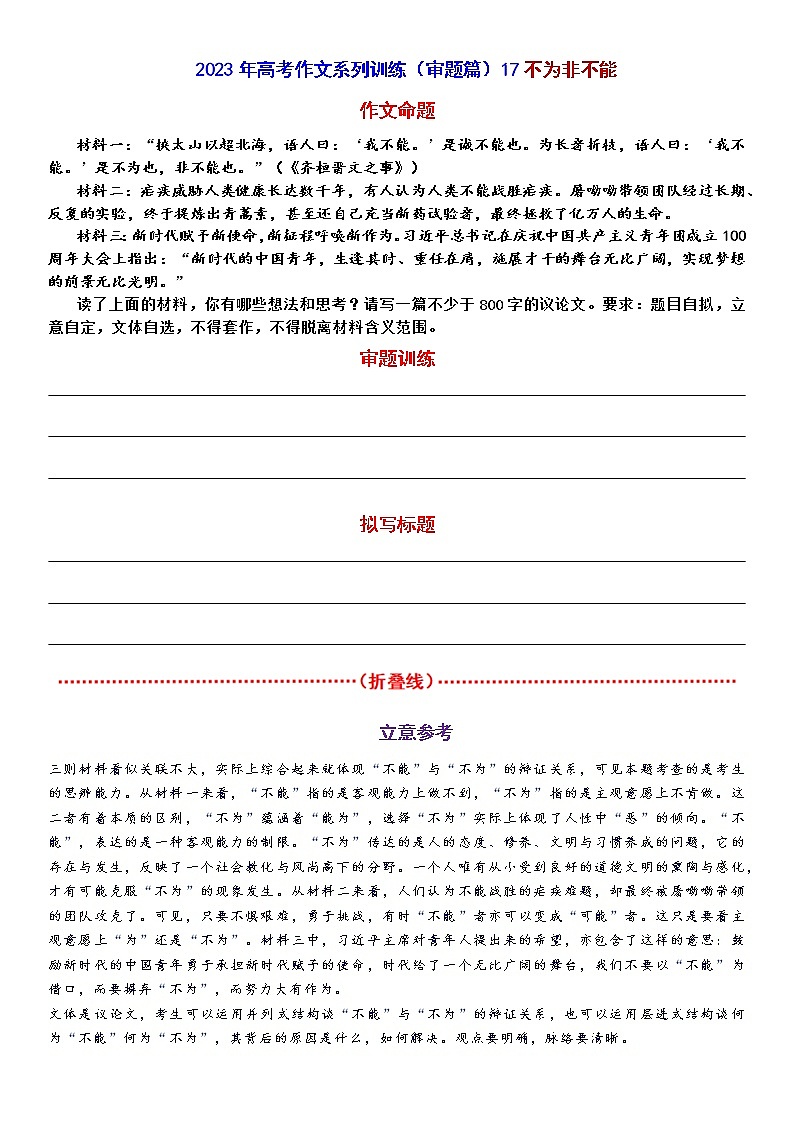 高考作文训练-- （审题篇）17不为非不能第1页