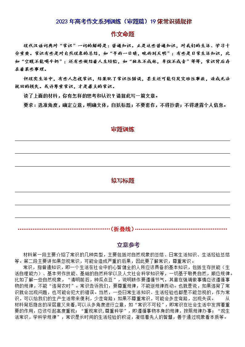高考作文训练-- （审题篇）19依常识循规律第1页