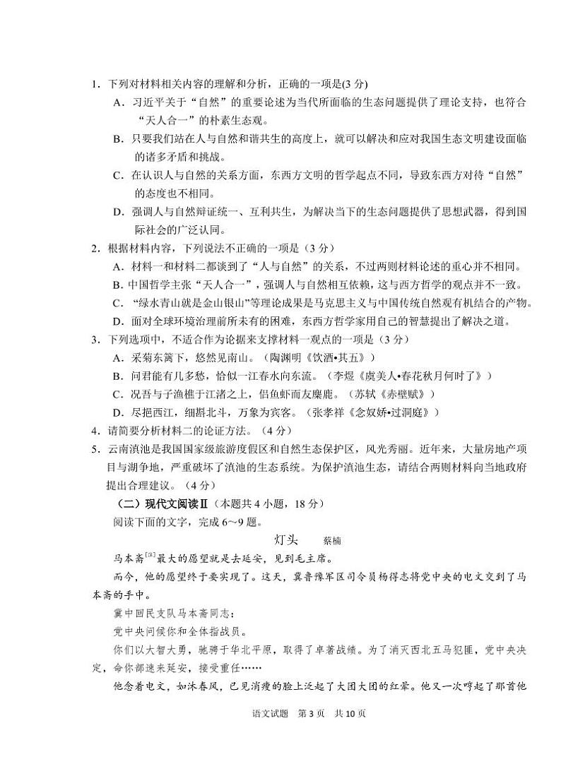 2023山东省某重点高中高一上学期期末考试语文试题含答案03