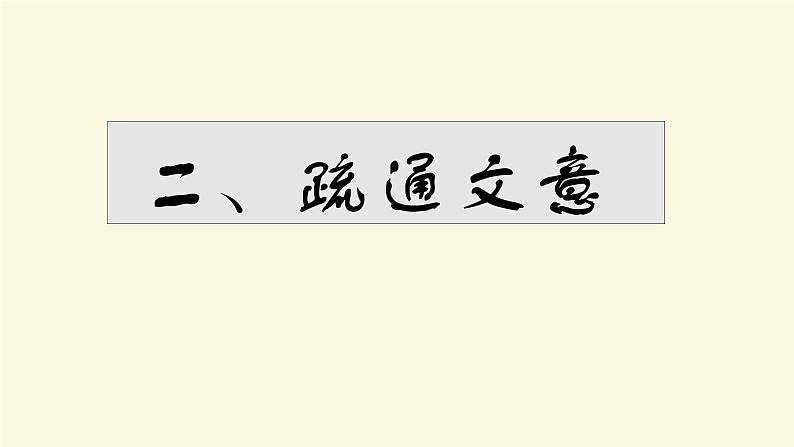 2《烛之武退秦师》课件 2022-2023学年统编版高中语文必修下册第6页