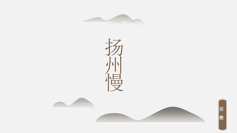 4.2《扬州慢（淮左名都）》课件  2021-2022学年统编版高中语文选择性必修下册第2页