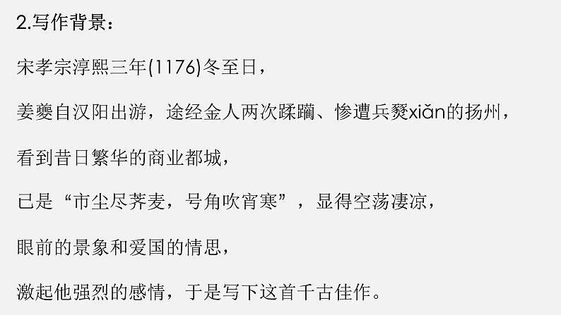 4.2《扬州慢（淮左名都）》课件  2021-2022学年统编版高中语文选择性必修下册第7页