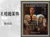 6《哈姆莱特（节选）》课件 2022-2023学年统编版高中语文必修下册