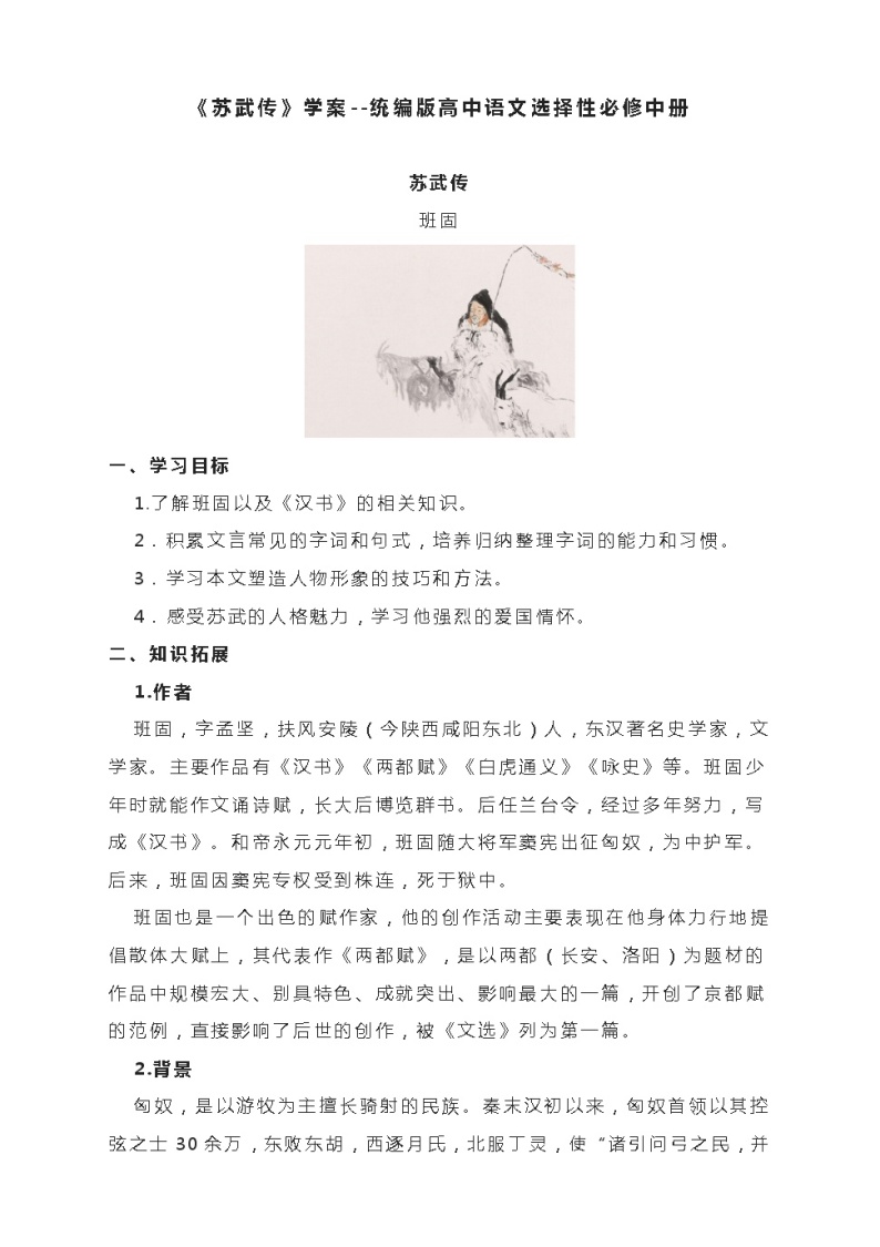 10《苏武传》学案 2022-2023学年统编版高中语文选择性必修中册01