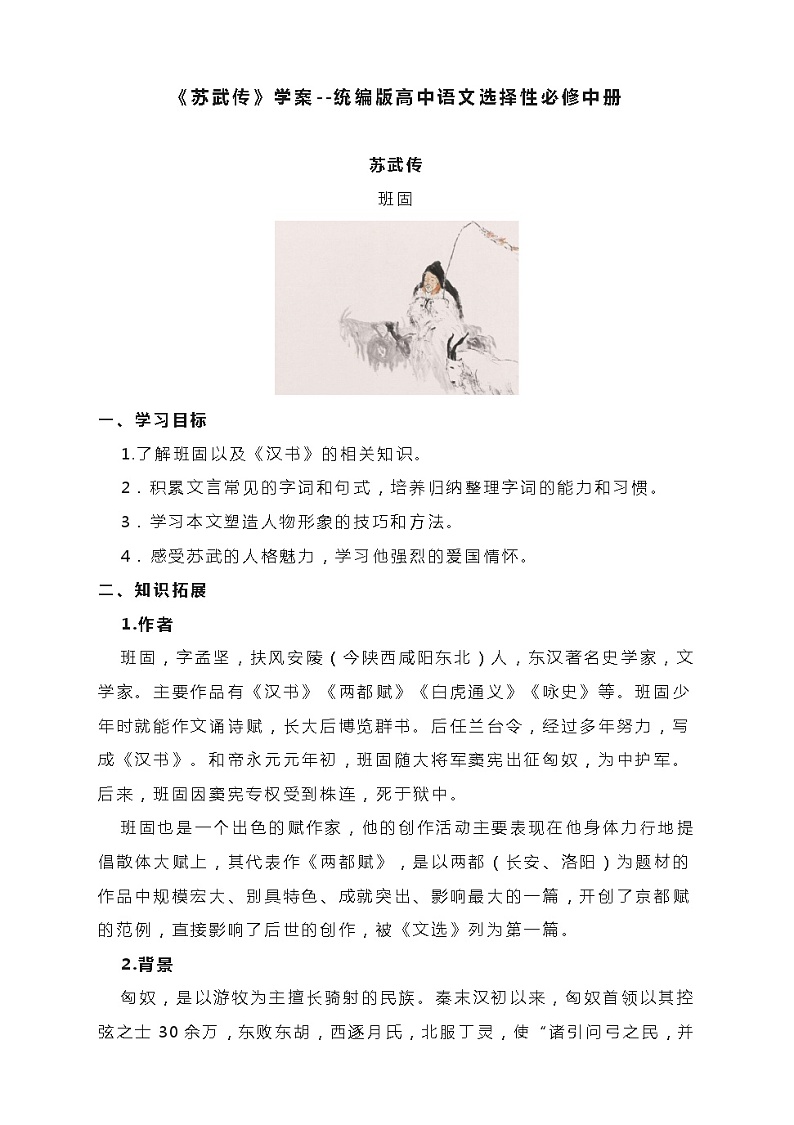 10《苏武传》学案 2022-2023学年统编版高中语文选择性必修中册01