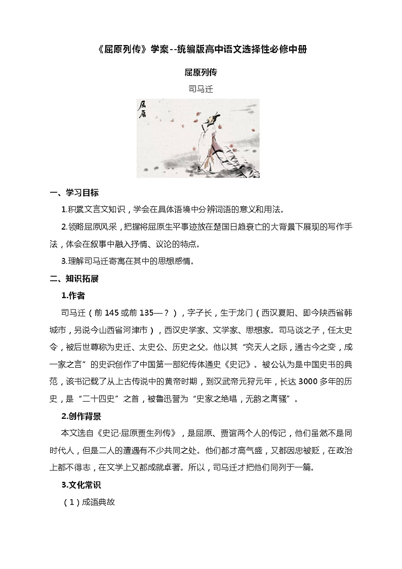 9《屈原列传》学案 2022-2023学年统编版高中语文选择性必修中册01