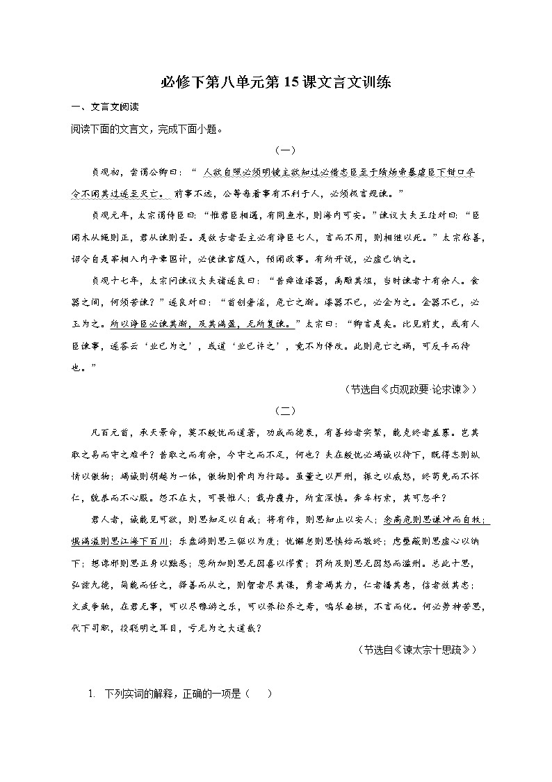 第八单元 15 文言文训练 2022-2023学年统编版高中语文必修下册第1页